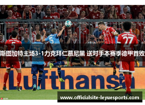 斯图加特主场3-1力克拜仁慕尼黑 送对手本赛季德甲首败 斯图加特主场3-1力克拜仁慕尼黑 送对手本赛季德甲首败