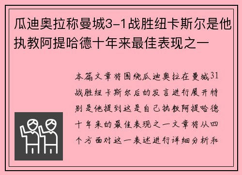 瓜迪奥拉称曼城3-1战胜纽卡斯尔是他执教阿提哈德十年来最佳表现之一 瓜迪奥拉称曼城3-1战胜纽卡斯尔是他执教阿提哈德十年来最佳表现之一