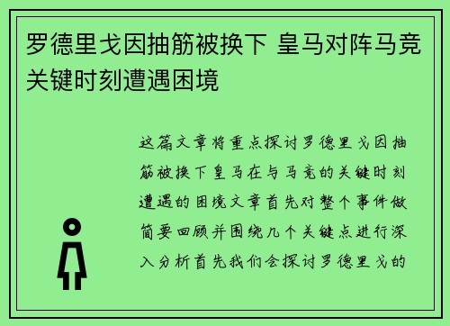 罗德里戈因抽筋被换下 皇马对阵马竞关键时刻遭遇困境 罗德里戈因抽筋被换下 皇马对阵马竞关键时刻遭遇困境