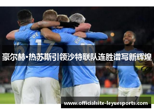 豪尔赫·热苏斯引领沙特联队连胜谱写新辉煌