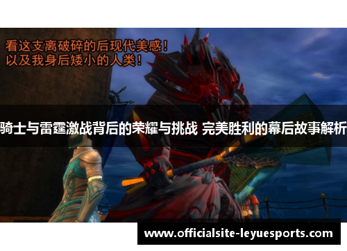 骑士与雷霆激战背后的荣耀与挑战 完美胜利的幕后故事解析