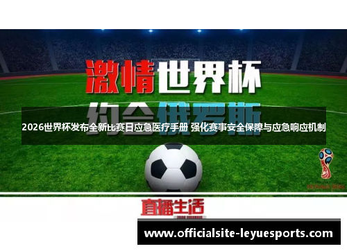 2026世界杯发布全新比赛日应急医疗手册 强化赛事安全保障与应急响应机制