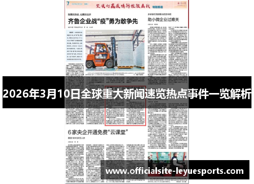 2026年3月10日全球重大新闻速览热点事件一览解析