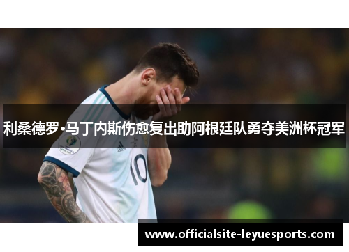 利桑德罗·马丁内斯伤愈复出助阿根廷队勇夺美洲杯冠军