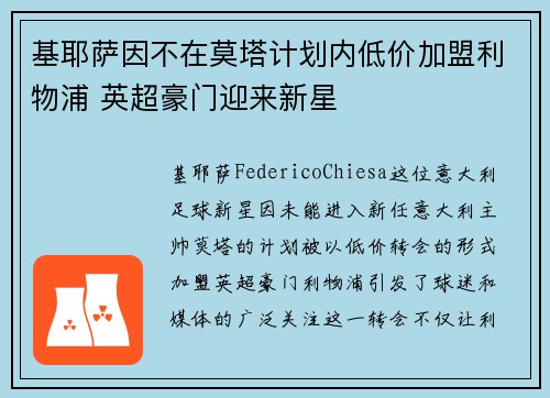 基耶萨因不在莫塔计划内低价加盟利物浦 英超豪门迎来新星