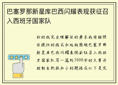 巴塞罗那新星库巴西闪耀表现获征召入西班牙国家队