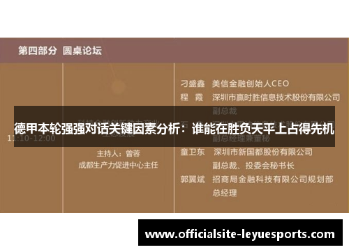 德甲本轮强强对话关键因素分析：谁能在胜负天平上占得先机