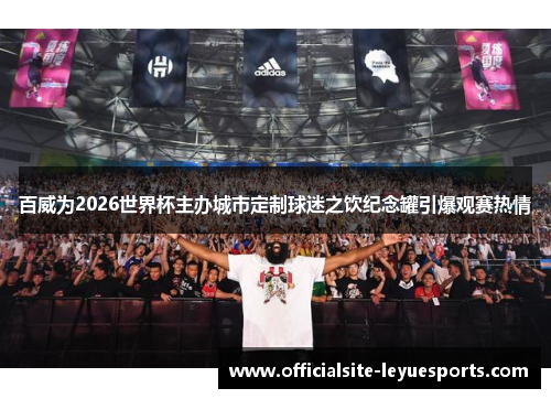 百威为2026世界杯主办城市定制球迷之饮纪念罐引爆观赛热情