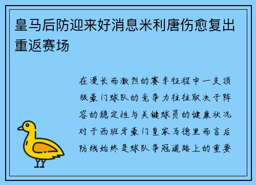 皇马后防迎来好消息米利唐伤愈复出重返赛场