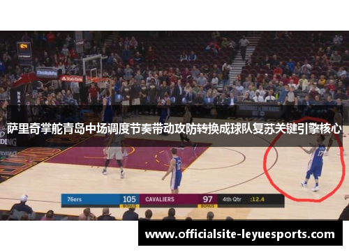 萨里奇掌舵青岛中场调度节奏带动攻防转换成球队复苏关键引擎核心
