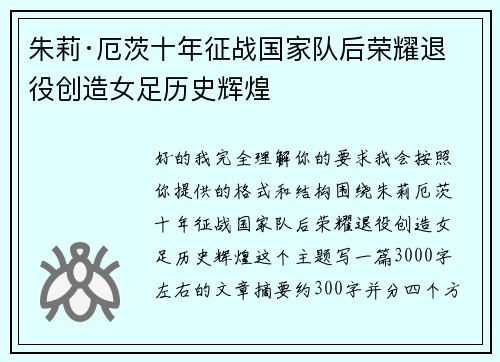 朱莉·厄茨十年征战国家队后荣耀退役创造女足历史辉煌 朱莉·厄茨十年征战国家队后荣耀退役创造女足历史辉煌