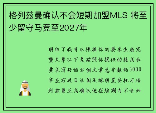 格列兹曼确认不会短期加盟MLS 将至少留守马竞至2027年 格列兹曼确认不会短期加盟MLS 将至少留守马竞至2027年