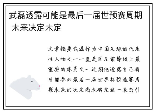 武磊透露可能是最后一届世预赛周期 未来决定未定