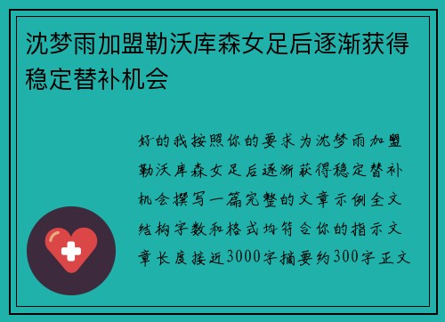 沈梦雨加盟勒沃库森女足后逐渐获得稳定替补机会