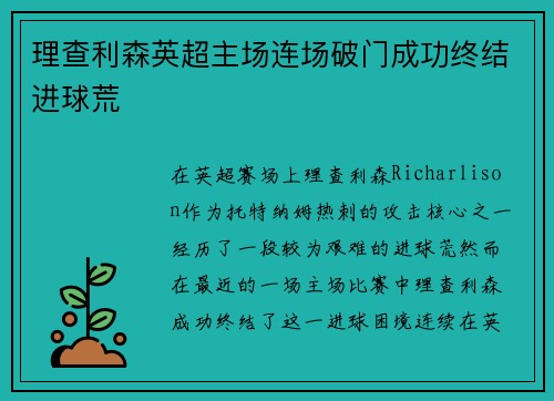 理查利森英超主场连场破门成功终结进球荒 理查利森英超主场连场破门成功终结进球荒