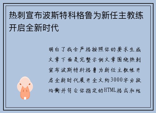 热刺宣布波斯特科格鲁为新任主教练开启全新时代 热刺宣布波斯特科格鲁为新任主教练开启全新时代