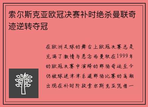 索尔斯克亚欧冠决赛补时绝杀曼联奇迹逆转夺冠 索尔斯克亚欧冠决赛补时绝杀曼联奇迹逆转夺冠