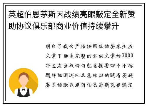 英超伯恩茅斯因战绩亮眼敲定全新赞助协议俱乐部商业价值持续攀升 英超伯恩茅斯因战绩亮眼敲定全新赞助协议俱乐部商业价值持续攀升