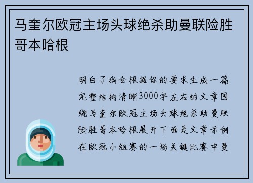 马奎尔欧冠主场头球绝杀助曼联险胜哥本哈根