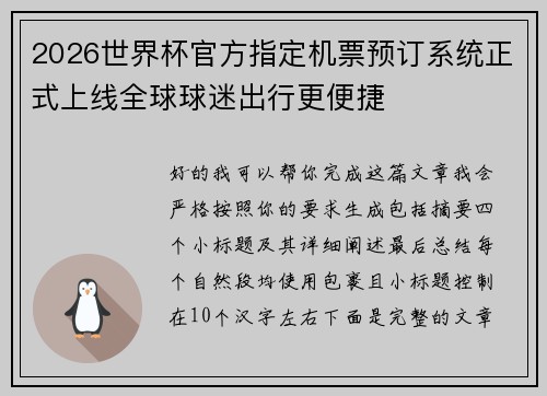 2026世界杯官方指定机票预订系统正式上线全球球迷出行更便捷