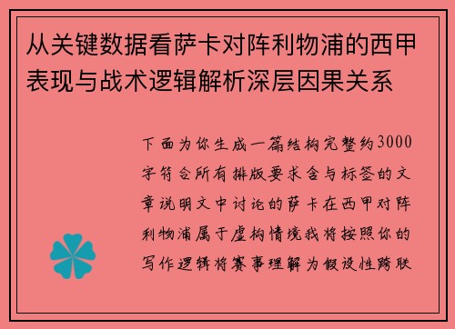从关键数据看萨卡对阵利物浦的西甲表现与战术逻辑解析深层因果关系 从关键数据看萨卡对阵利物浦的西甲表现与战术逻辑解析深层因果关系