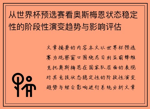 从世界杯预选赛看奥斯梅恩状态稳定性的阶段性演变趋势与影响评估