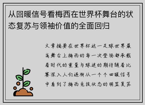 从回暖信号看梅西在世界杯舞台的状态复苏与领袖价值的全面回归 从回暖信号看梅西在世界杯舞台的状态复苏与领袖价值的全面回归