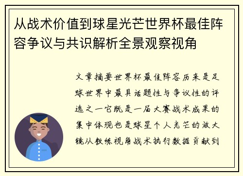 从战术价值到球星光芒世界杯最佳阵容争议与共识解析全景观察视角 从战术价值到球星光芒世界杯最佳阵容争议与共识解析全景观察视角