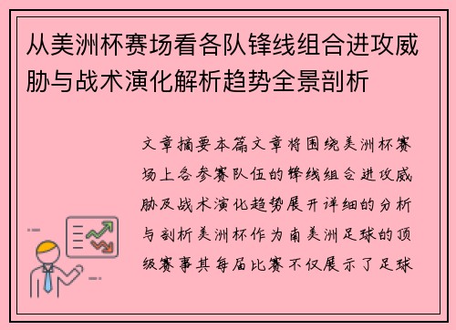 从美洲杯赛场看各队锋线组合进攻威胁与战术演化解析趋势全景剖析