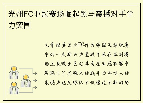 光州FC亚冠赛场崛起黑马震撼对手全力突围 光州FC亚冠赛场崛起黑马震撼对手全力突围