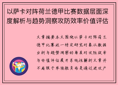 以萨卡对阵荷兰德甲比赛数据层面深度解析与趋势洞察攻防效率价值评估 以萨卡对阵荷兰德甲比赛数据层面深度解析与趋势洞察攻防效率价值评估