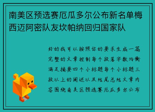 南美区预选赛厄瓜多尔公布新名单梅西迈阿密队友坎帕纳回归国家队 南美区预选赛厄瓜多尔公布新名单梅西迈阿密队友坎帕纳回归国家队