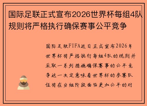国际足联正式宣布2026世界杯每组4队规则将严格执行确保赛事公平竞争 国际足联正式宣布2026世界杯每组4队规则将严格执行确保赛事公平竞争