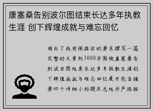 康塞桑告别波尔图结束长达多年执教生涯 创下辉煌成就与难忘回忆 康塞桑告别波尔图结束长达多年执教生涯 创下辉煌成就与难忘回忆