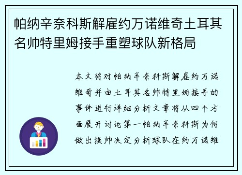 帕纳辛奈科斯解雇约万诺维奇土耳其名帅特里姆接手重塑球队新格局 帕纳辛奈科斯解雇约万诺维奇土耳其名帅特里姆接手重塑球队新格局