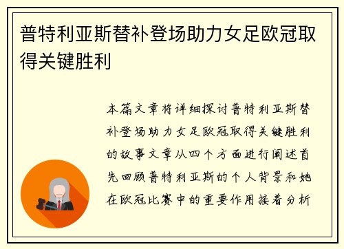 普特利亚斯替补登场助力女足欧冠取得关键胜利