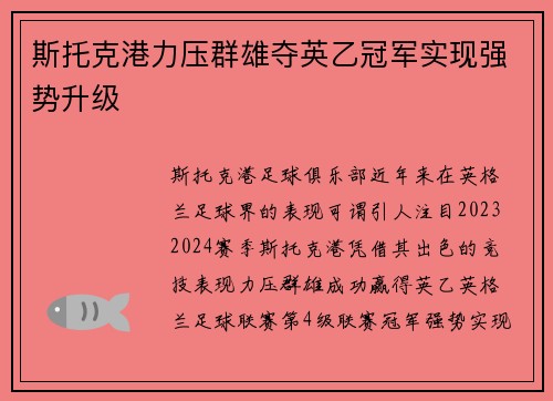 斯托克港力压群雄夺英乙冠军实现强势升级