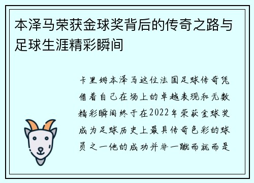 本泽马荣获金球奖背后的传奇之路与足球生涯精彩瞬间 本泽马荣获金球奖背后的传奇之路与足球生涯精彩瞬间
