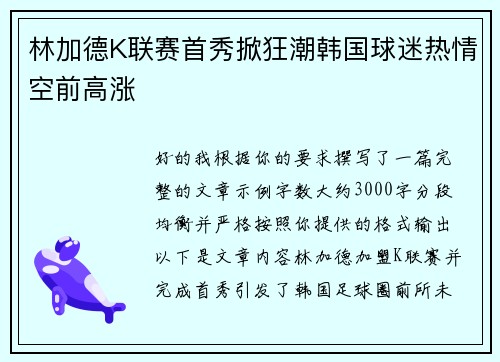 林加德K联赛首秀掀狂潮韩国球迷热情空前高涨 林加德K联赛首秀掀狂潮韩国球迷热情空前高涨