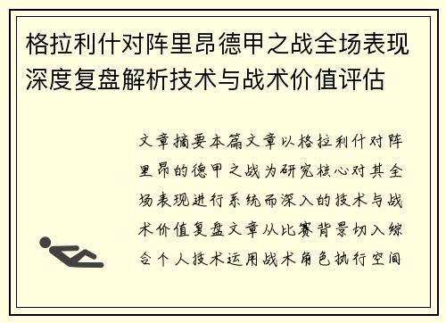 格拉利什对阵里昂德甲之战全场表现深度复盘解析技术与战术价值评估