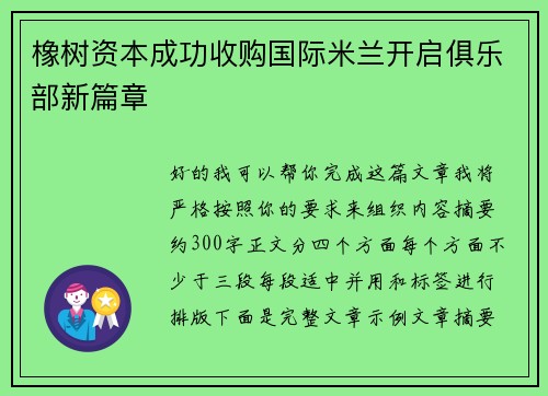 橡树资本成功收购国际米兰开启俱乐部新篇章 橡树资本成功收购国际米兰开启俱乐部新篇章