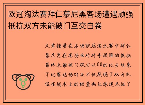 欧冠淘汰赛拜仁慕尼黑客场遭遇顽强抵抗双方未能破门互交白卷 欧冠淘汰赛拜仁慕尼黑客场遭遇顽强抵抗双方未能破门互交白卷
