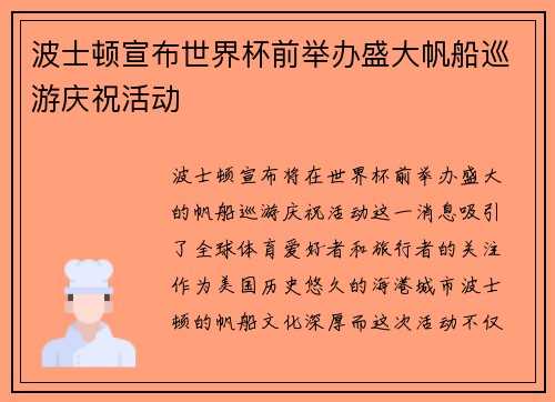 波士顿宣布世界杯前举办盛大帆船巡游庆祝活动 波士顿宣布世界杯前举办盛大帆船巡游庆祝活动