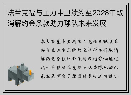 法兰克福与主力中卫续约至2028年取消解约金条款助力球队未来发展 法兰克福与主力中卫续约至2028年取消解约金条款助力球队未来发展