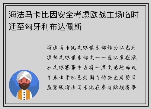 海法马卡比因安全考虑欧战主场临时迁至匈牙利布达佩斯 海法马卡比因安全考虑欧战主场临时迁至匈牙利布达佩斯