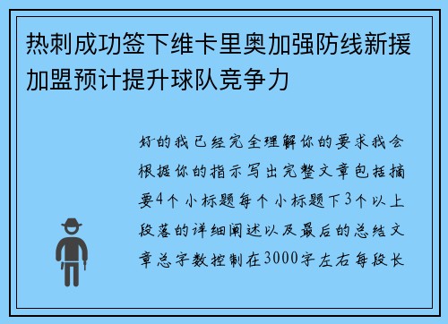 热刺成功签下维卡里奥加强防线新援加盟预计提升球队竞争力 热刺成功签下维卡里奥加强防线新援加盟预计提升球队竞争力