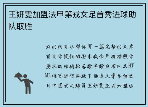 王妍雯加盟法甲第戎女足首秀进球助队取胜 王妍雯加盟法甲第戎女足首秀进球助队取胜