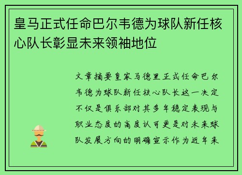 皇马正式任命巴尔韦德为球队新任核心队长彰显未来领袖地位 皇马正式任命巴尔韦德为球队新任核心队长彰显未来领袖地位