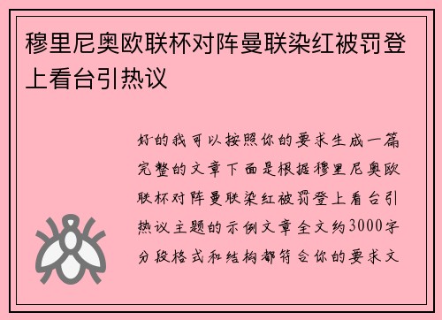 穆里尼奥欧联杯对阵曼联染红被罚登上看台引热议 穆里尼奥欧联杯对阵曼联染红被罚登上看台引热议