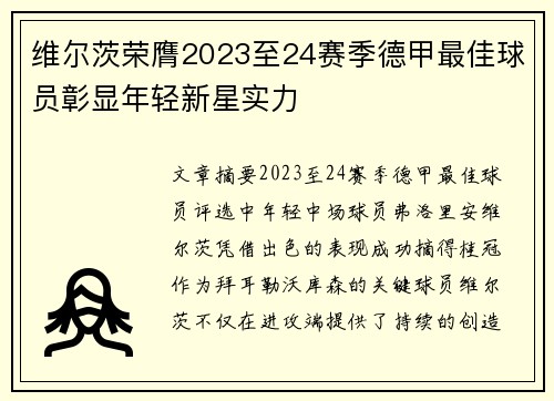 维尔茨荣膺2023至24赛季德甲最佳球员彰显年轻新星实力 维尔茨荣膺2023至24赛季德甲最佳球员彰显年轻新星实力